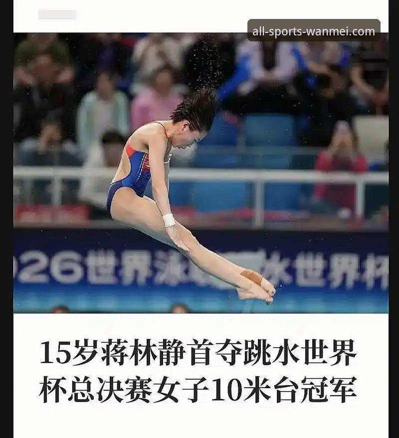 跳水世界杯总决赛蒋林静夺冠：从“全红婵师妹”到新星崛起的全面评测