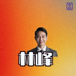 林峰